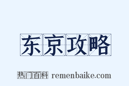 东京攻略是什么意思的图片